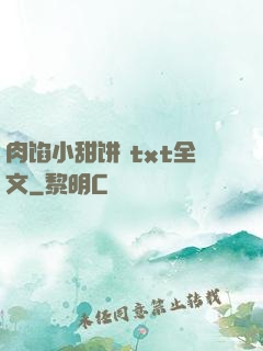 肉馅小甜饼 txt全文